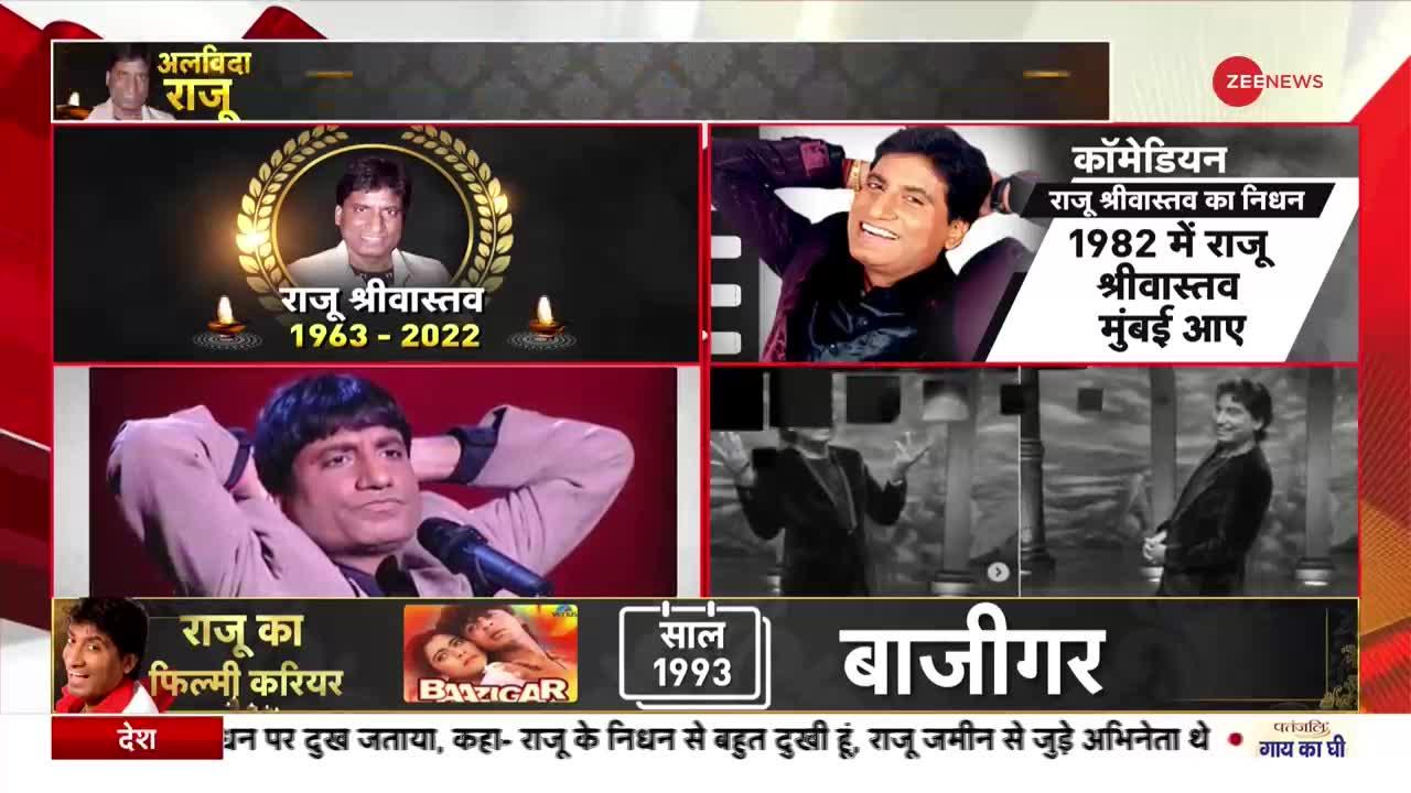 Raju Srivastava Death Updates : कहां होगा राज श्रीवास्तव का अंतिम संस्कार?