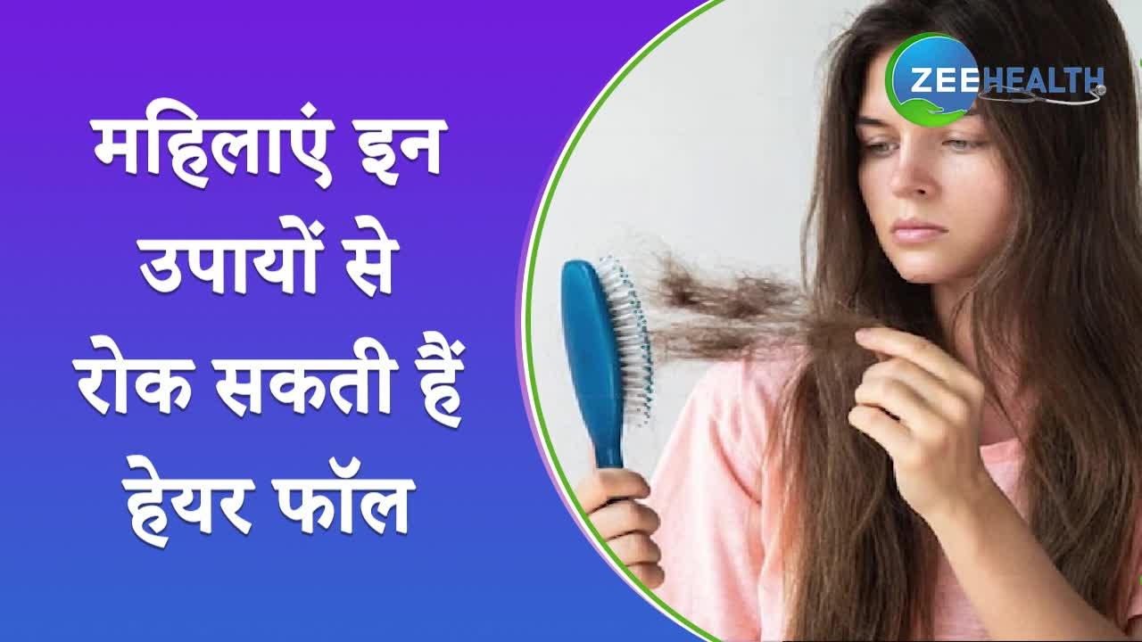 Hair loss treatment: महिलाएं इन उपायों से रोक सकती हैं हेयर फॉल