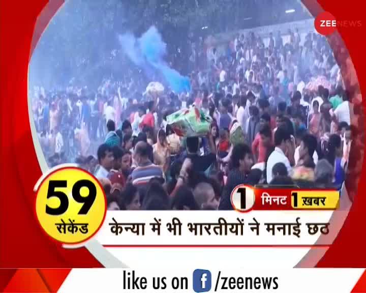 1 Minute, 1 Khabar: अब तक की बड़ी खबरें