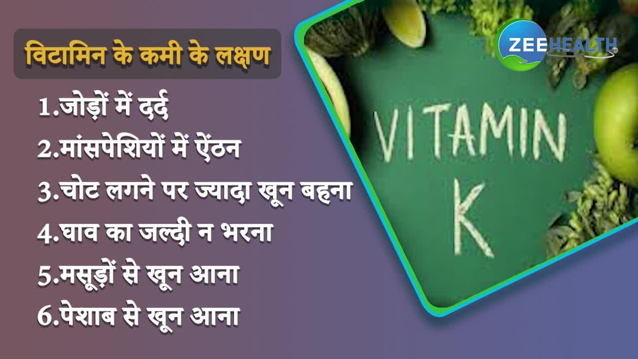 शरीर में विटामिन k की कमी नहीं होने देंगी ये चीजें, जानिए इनके जबरदस्त फायदे