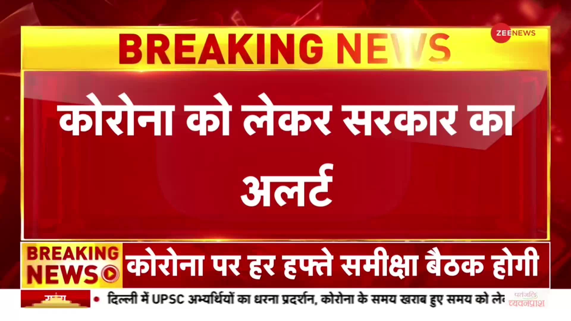 Coronavirus: बढ़ते कोरोना पर अलर्ट सरकार, स्कूल- कॉलेजों को भेजा नोटिस