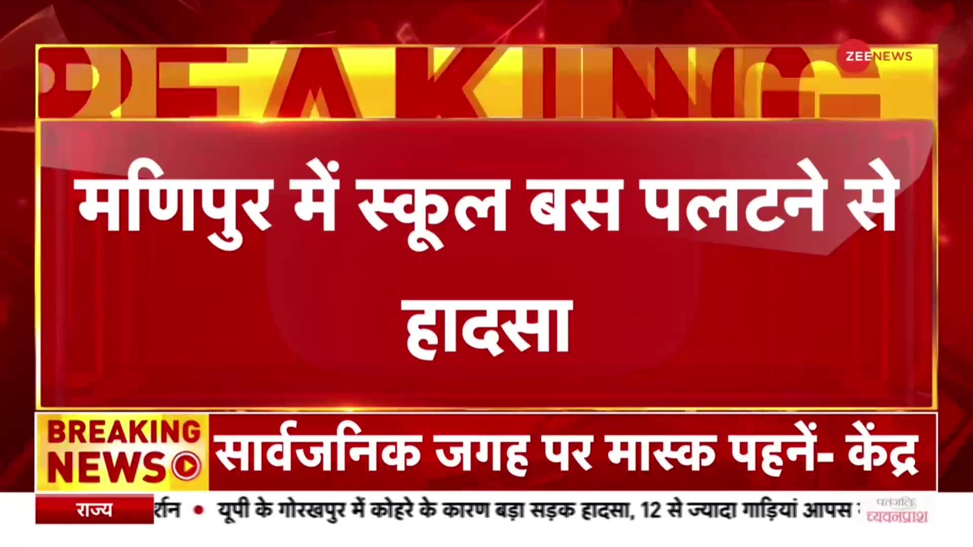 Manipur Bus Accident: मणिपुर में बस पलटने से 7 बच्चों की मौत, मौके पर पहुंची प्रशासन की टीम