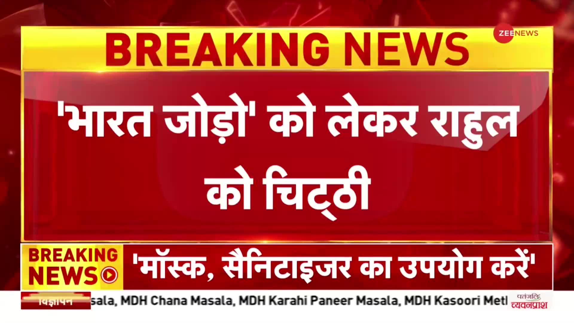 Mansukh Mandaviya ने राहुल गाँधी को लिखी चिठ्ठी, -भारत जोड़ो यात्रा में हो कोविड प्रोटोकॉल का प्लान