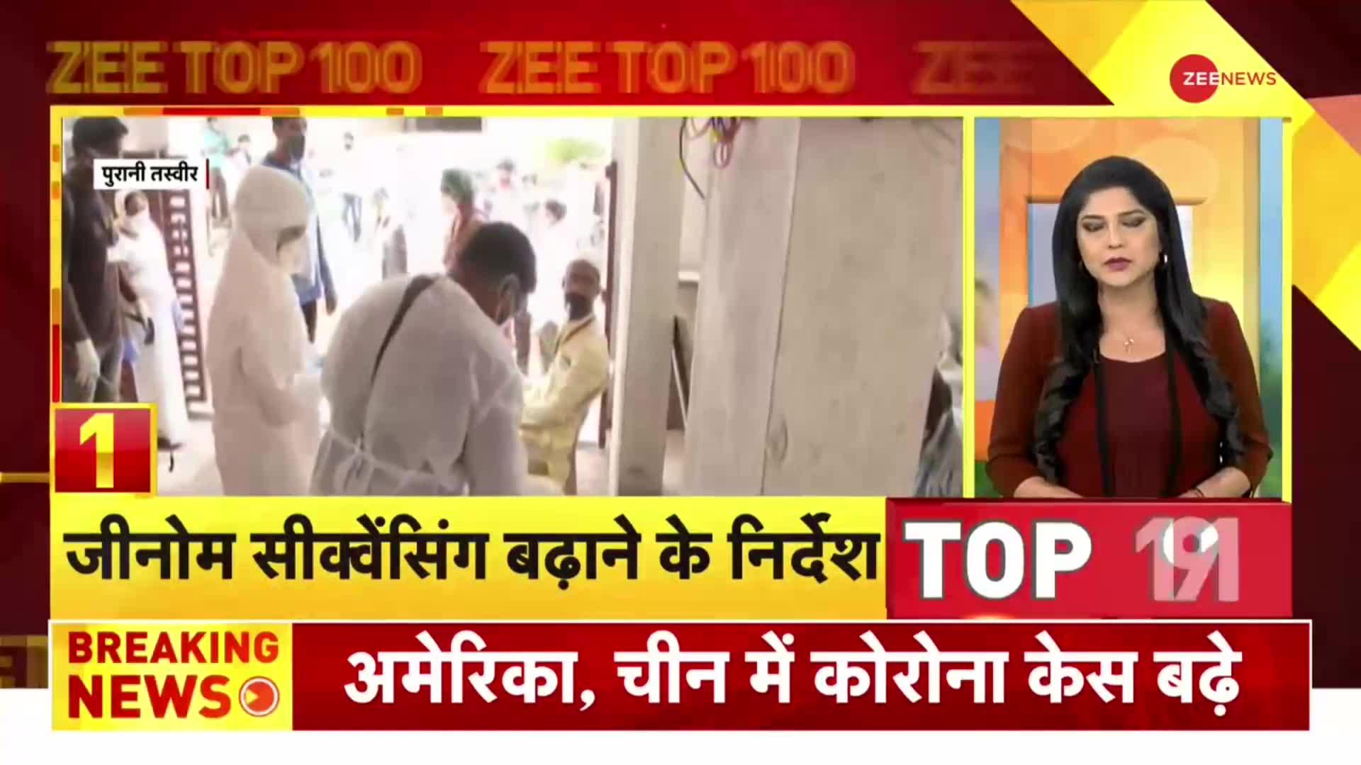 Zee Top 100: चीन और अमेरिका में तेजी से बढ़ रहे कोरोना के मामले