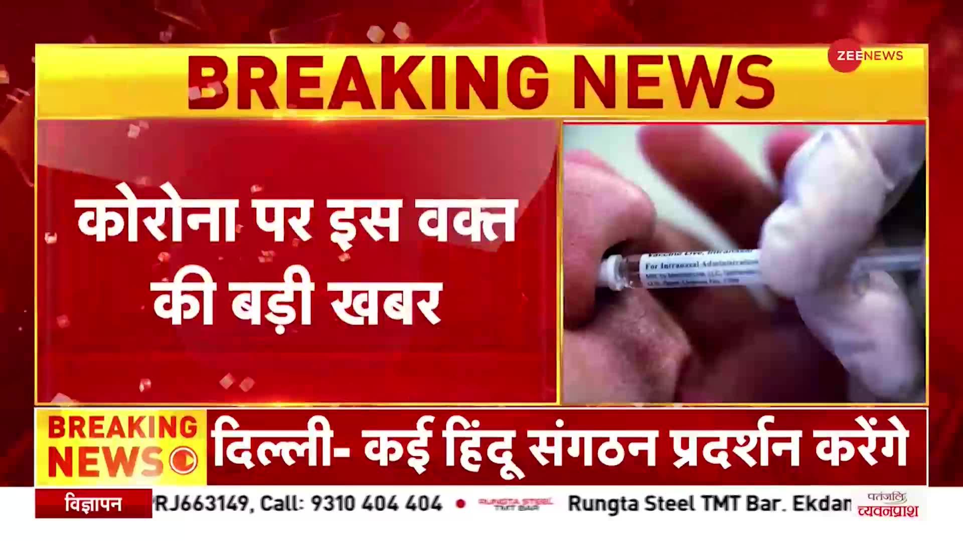 Corona Nasal Vaccine: देश की पहली नेजल कोरोना वैक्सीन गणतंत्र दिवस  होगी लॉन्च