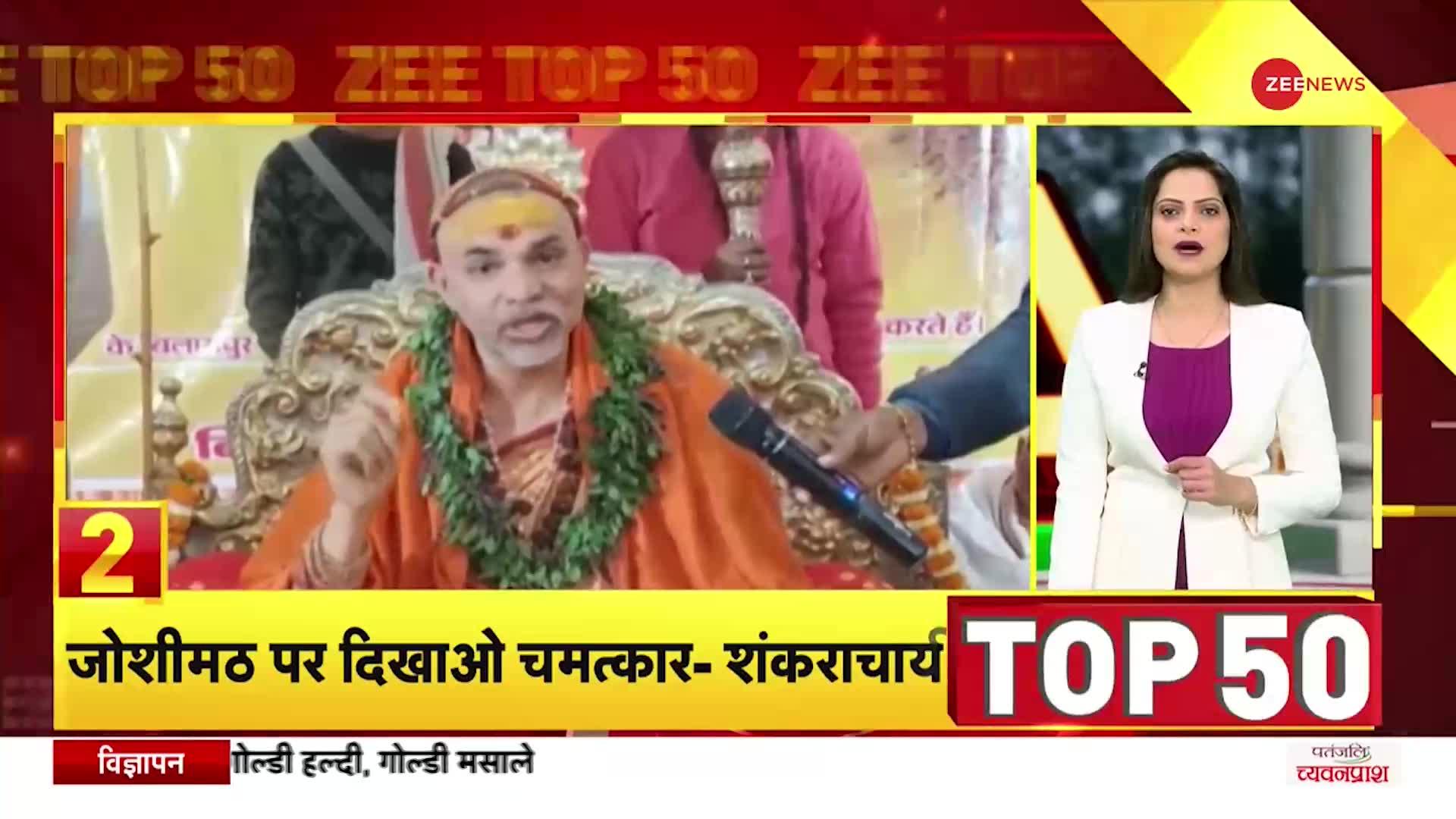 TOP 50: जोशीमठ पर दिखाओ चमत्कार- शंकराचार्य की दी बागेश्वर धाम बाबा को चुनौती