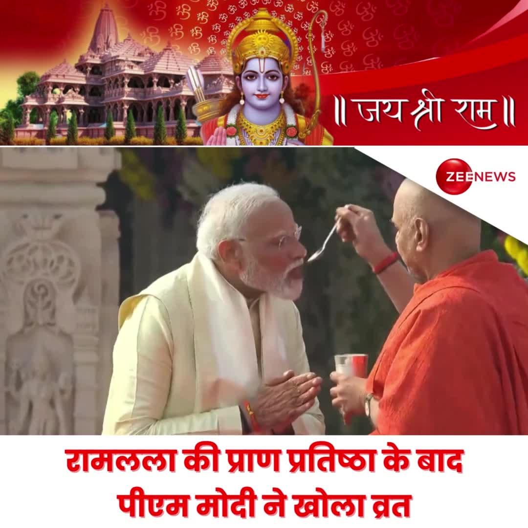 Video: रामलला की प्राण प्रतिष्ठा के बाद पीएम मोदी ने खोला व्रत, देखें