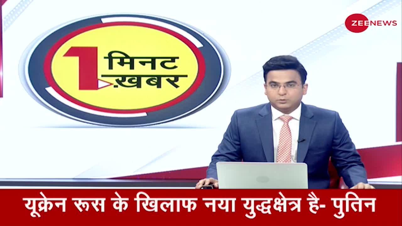 1 Minute 1 Khabar: ब्रिटिश पीएम जॉनसन ने पुतिन की आलोचना की