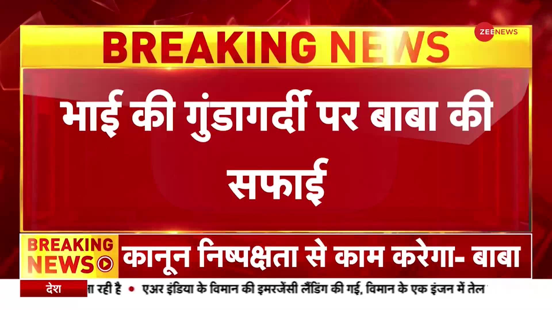 Bageshwar Dham के Baba Dhirendra Shastri ने भाई की गुंडागर्दी पर दी सफाई, कहा, 'जो करेगा वो भरेगा'