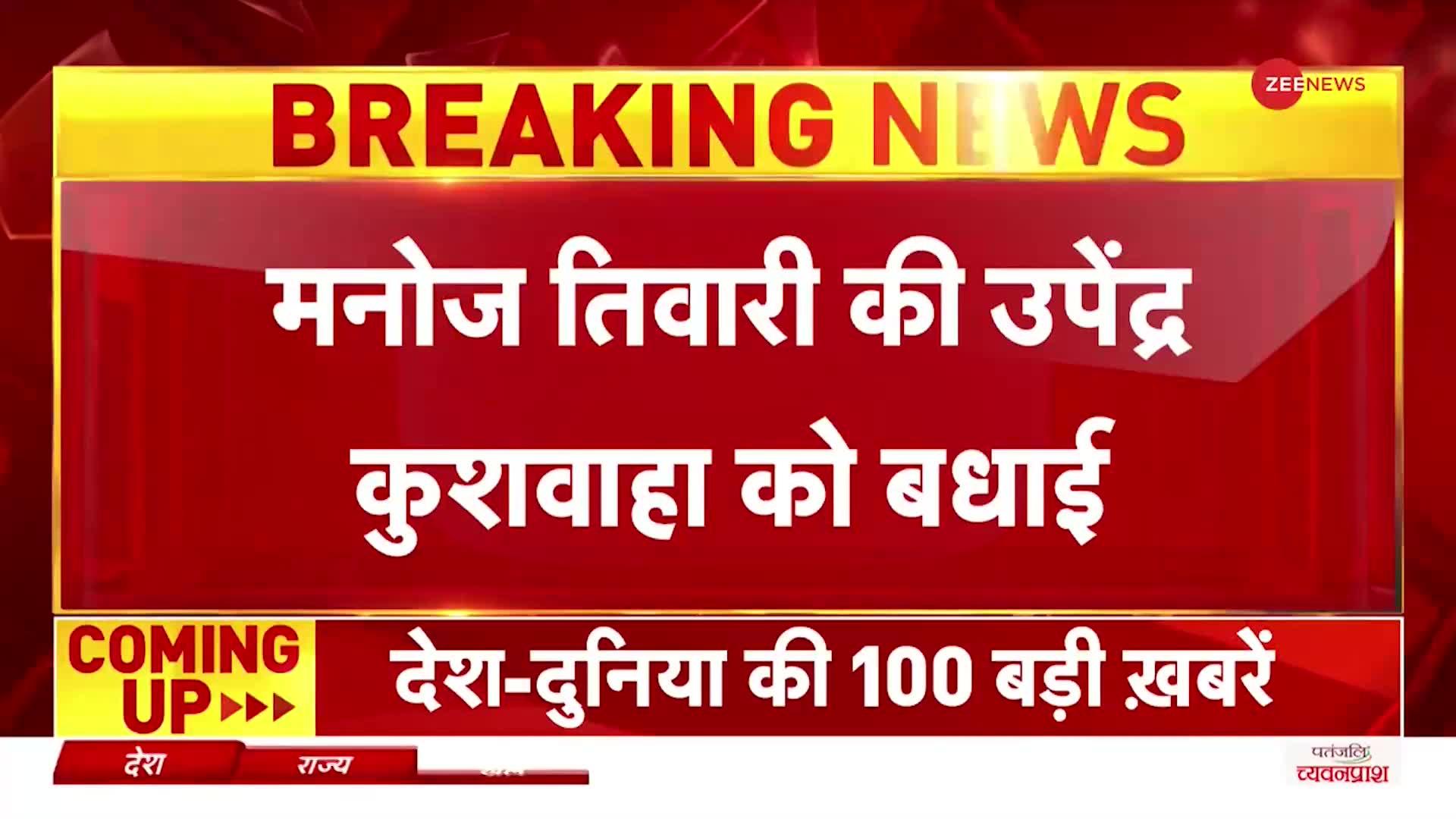 उपेंद्र कुशवाहा के JDU अलग होने पर Manoj Tiwari ने दी बधाई, बोले- बिहार की खुशहाली के लिए काम करें