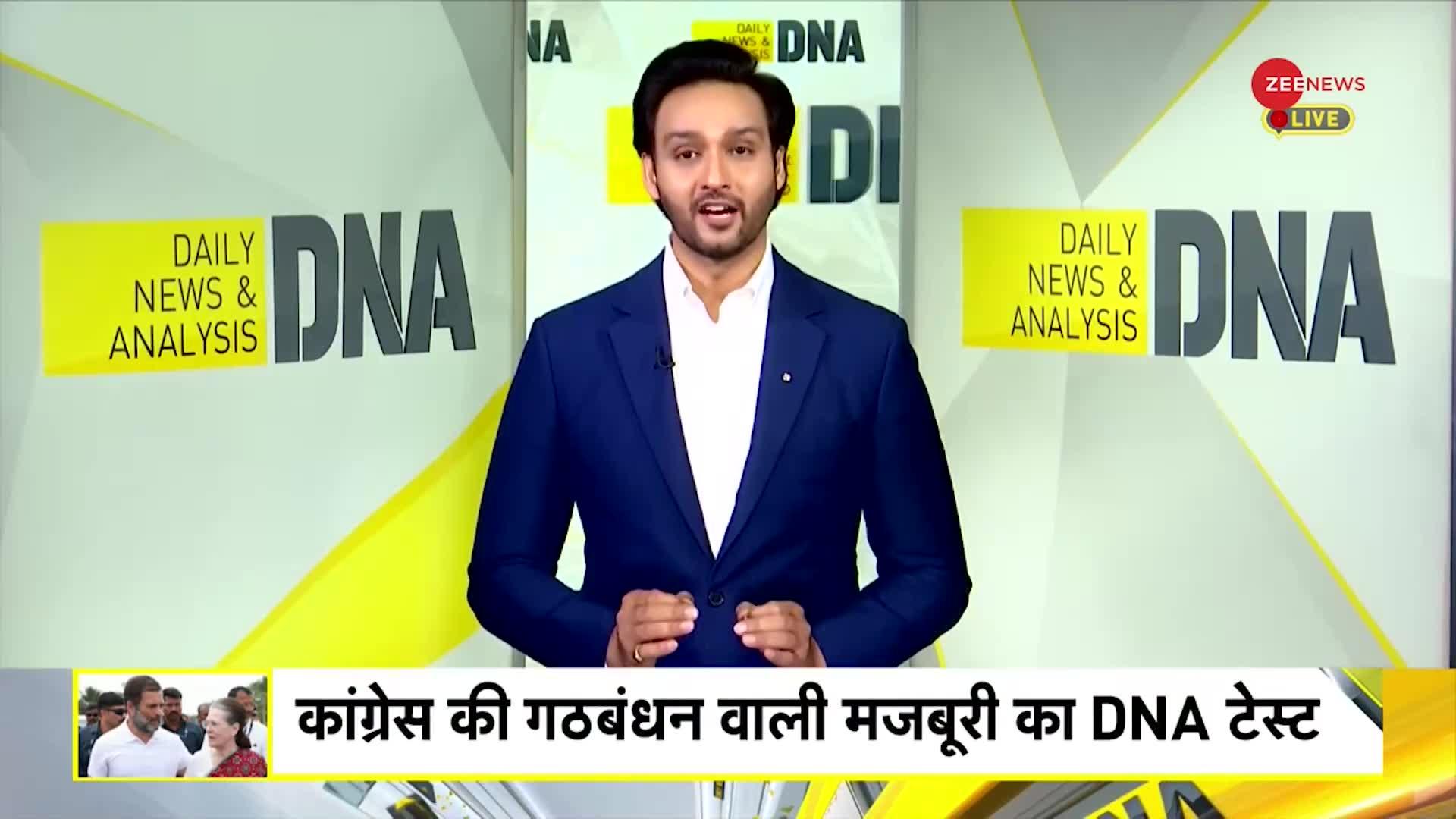 DNA: Lok Sabha Election 2024: सीट बंटवारे पर 'मजबूरी का नाम कांग्रेस पार्टी'