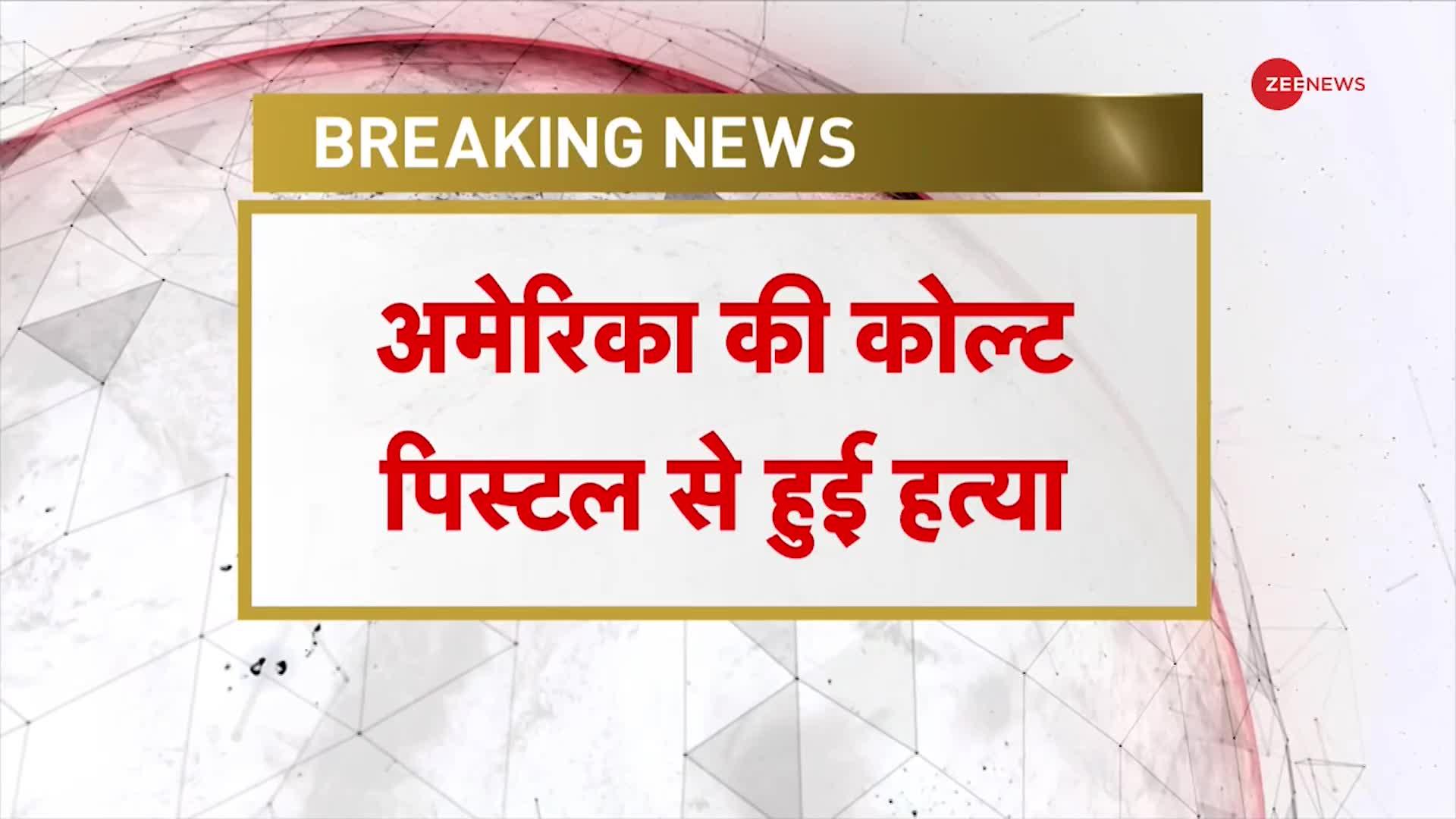 Umesh Pal Hatyakand में बड़ा खुलासा, असद ने अमेरिका की कोल्ट पिस्टल से की गई थी हत्या