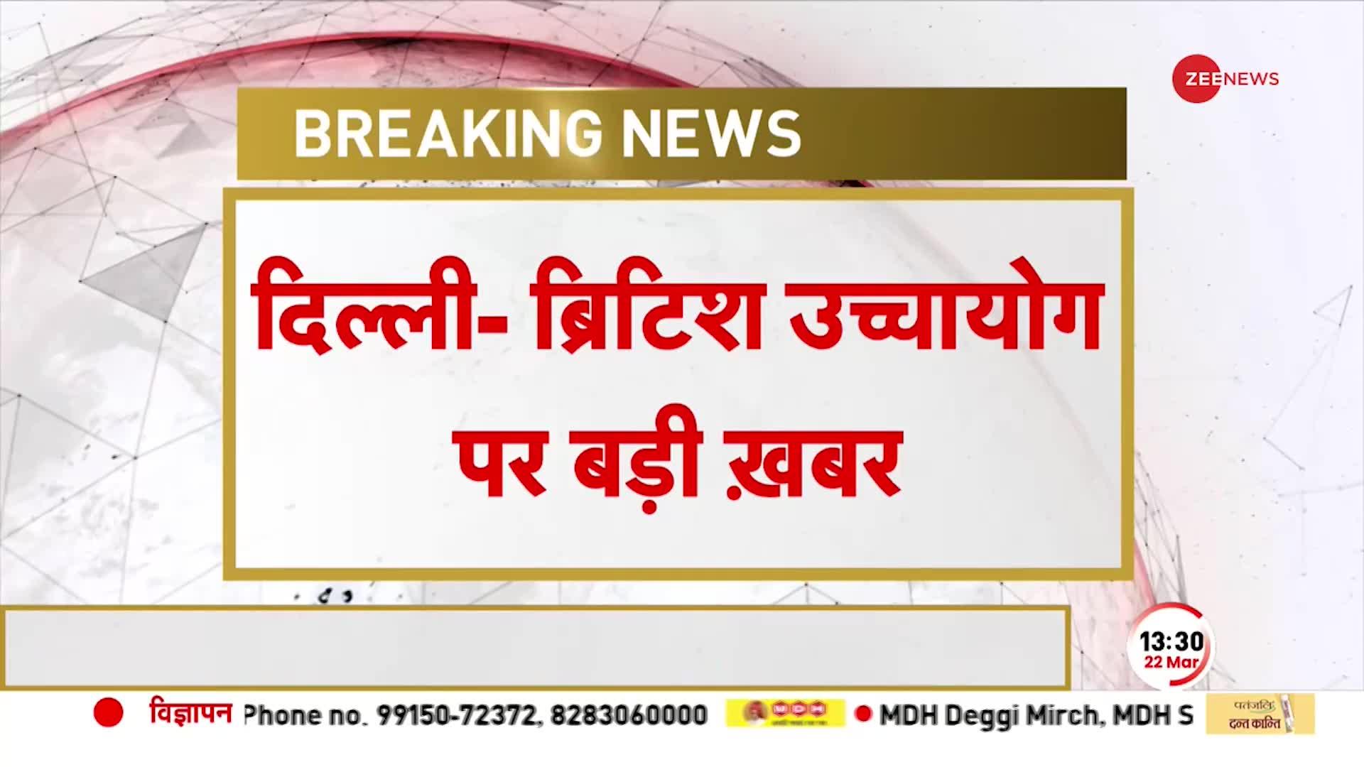 Breaking: British High Commission के बाहर से सुरक्षा घटी, उच्चायोग के बाहर से PCR वैन हटाया