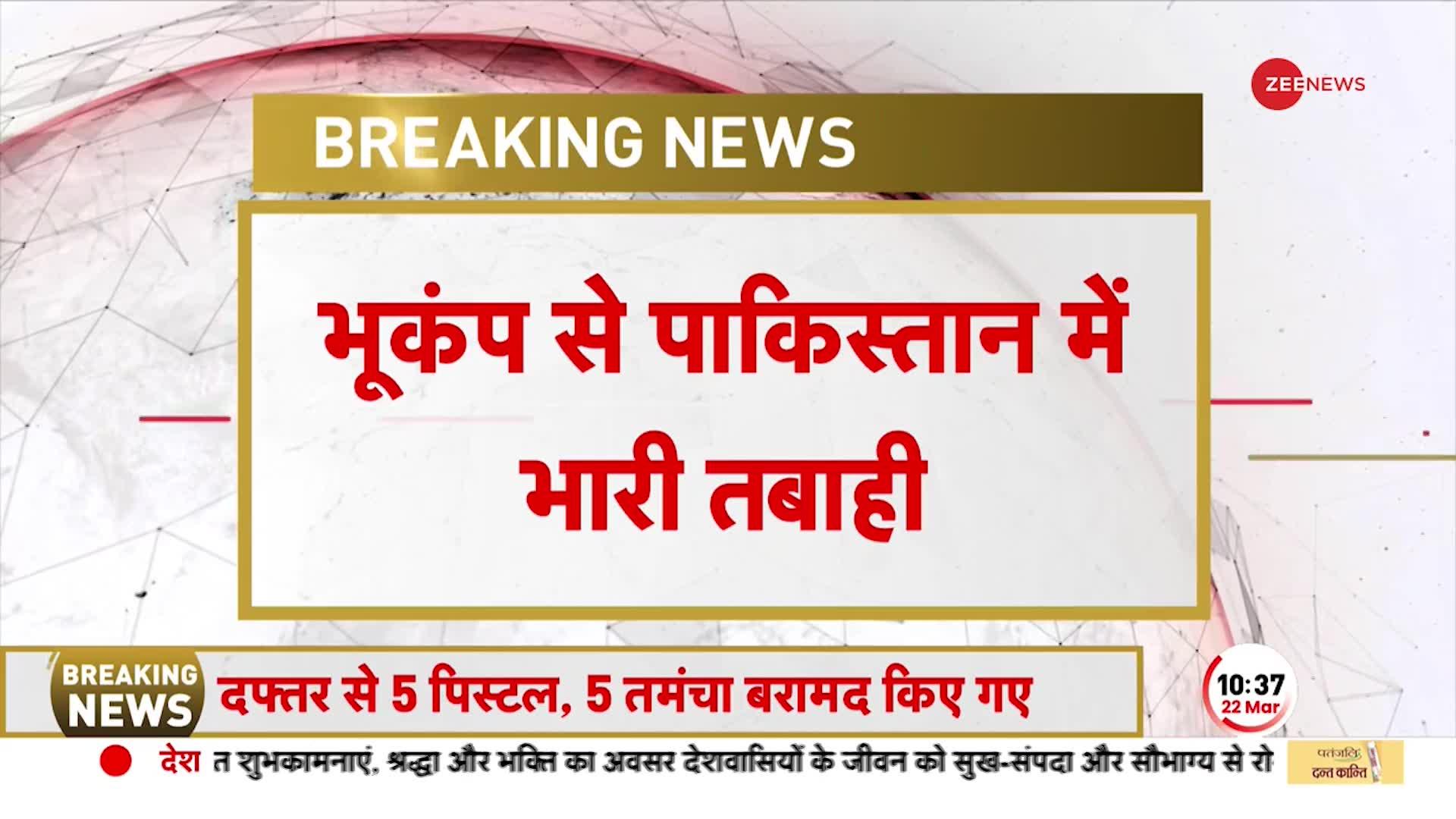 Earthquake: अफगानिस्तान Pakistan में भूकंप से हाहाकार, 11 लोगों ने गवाई जान