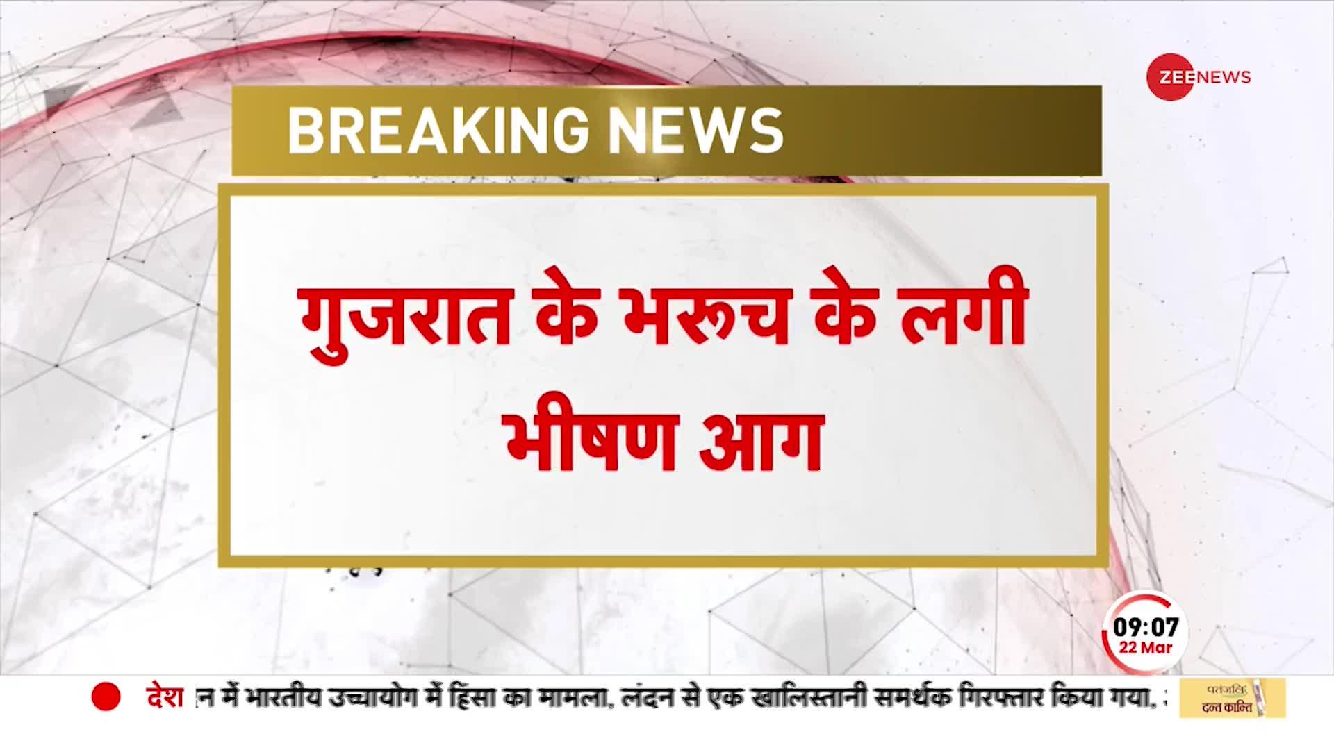 Breaking: गुजरात के भरूच में भीषण आग का तांडव,  नर्मदा कंपनी की फैक्ट्री में लगी आग