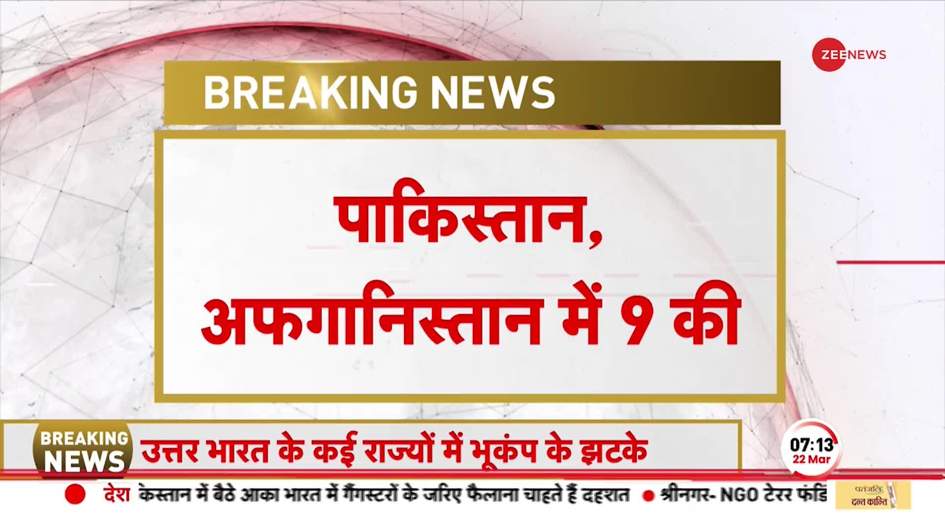 Earthquake: भूकंप के झटकों से पाकिस्तान, अफगानिस्तान में अब तक 9 लोगों की मौत