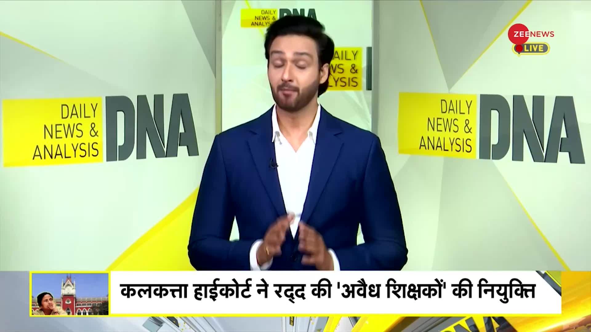 DNA:  बंगाल शिक्षक भर्ती घोटाले पर ऐतिहासिक फैसला