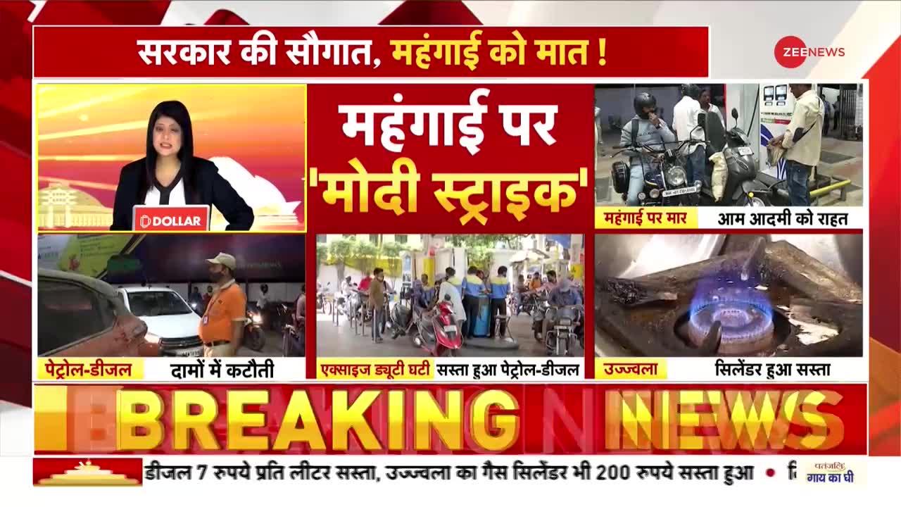 Excise Duty Cuts On Petrol-Diesel: सरकार की सौगात, महंगाई को मात !