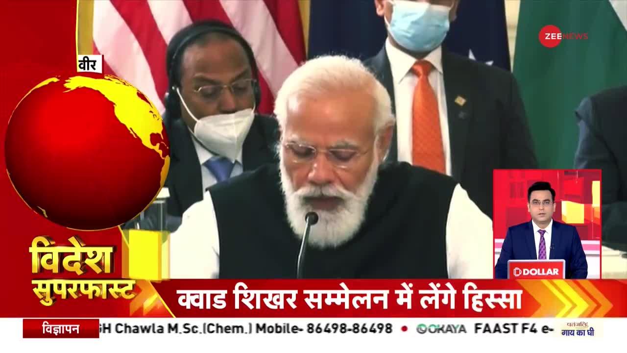 Videsh Superfast: पीएम मोदी आज जापान के लिए होंगे रवाना