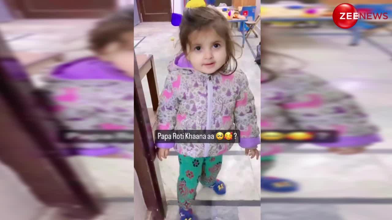 Little Child Cute Video: 1 साल की छोटी बच्ची को पापा की हुईं फिक्र, क्यूटनेस के साथ किया फिर ये, वीडियो देख आ गया यूजर्स का दिल....