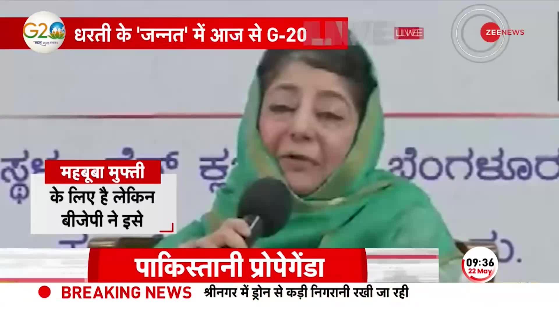 G20 Meet In Kashmir: 'बीजेपी ने हाईजैक कर लिया G20'- PDP नेता Mehbooba Mufti का BJP पर बड़ा आरोप