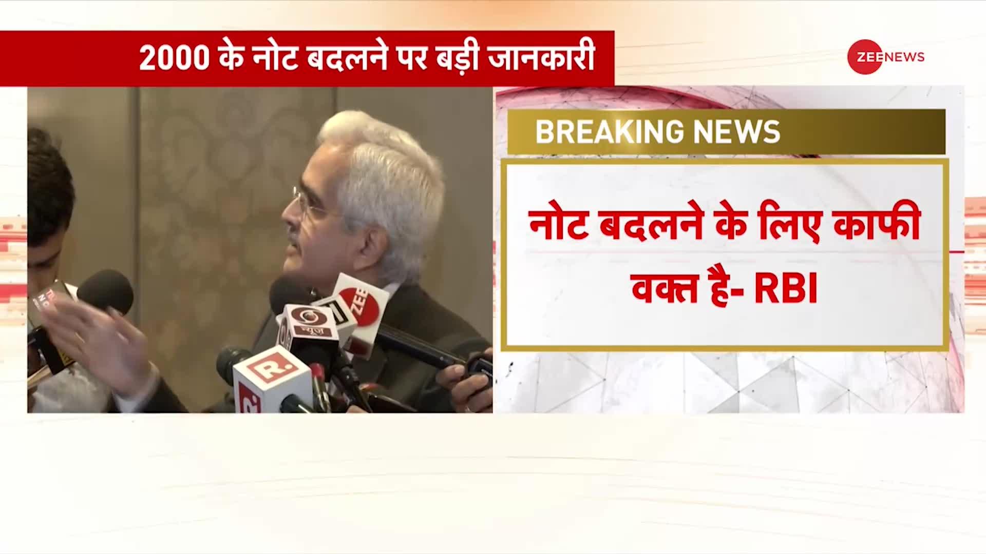 RBI की प्रेस कॉन्फ्रेंस, RBI गवर्नर बोले- अमान्य नहीं हो रहे 2000 के नोट