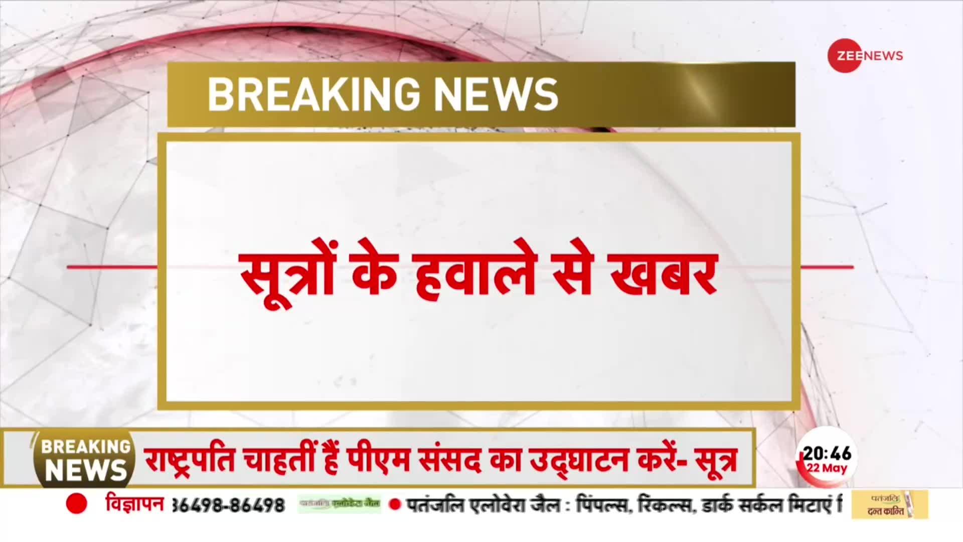 Breaking News: नए संसद भवन के उद्घाटन पर राष्ट्रपति का बड़ा बयान !