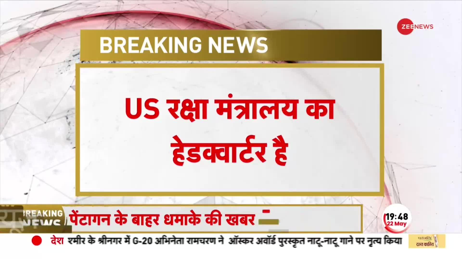 US रक्षा मंत्रालय के हेडक्वार्टर (Pentagon) के बाहर हुआ जोरदार धमाका