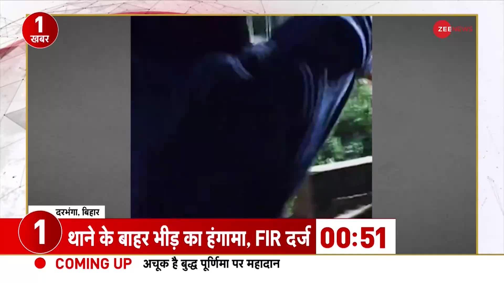 One Minute One News: बिहार के दरभंगा में थाने के बाहर फर्ज़ी वोटिंग को लेकर हंगामा