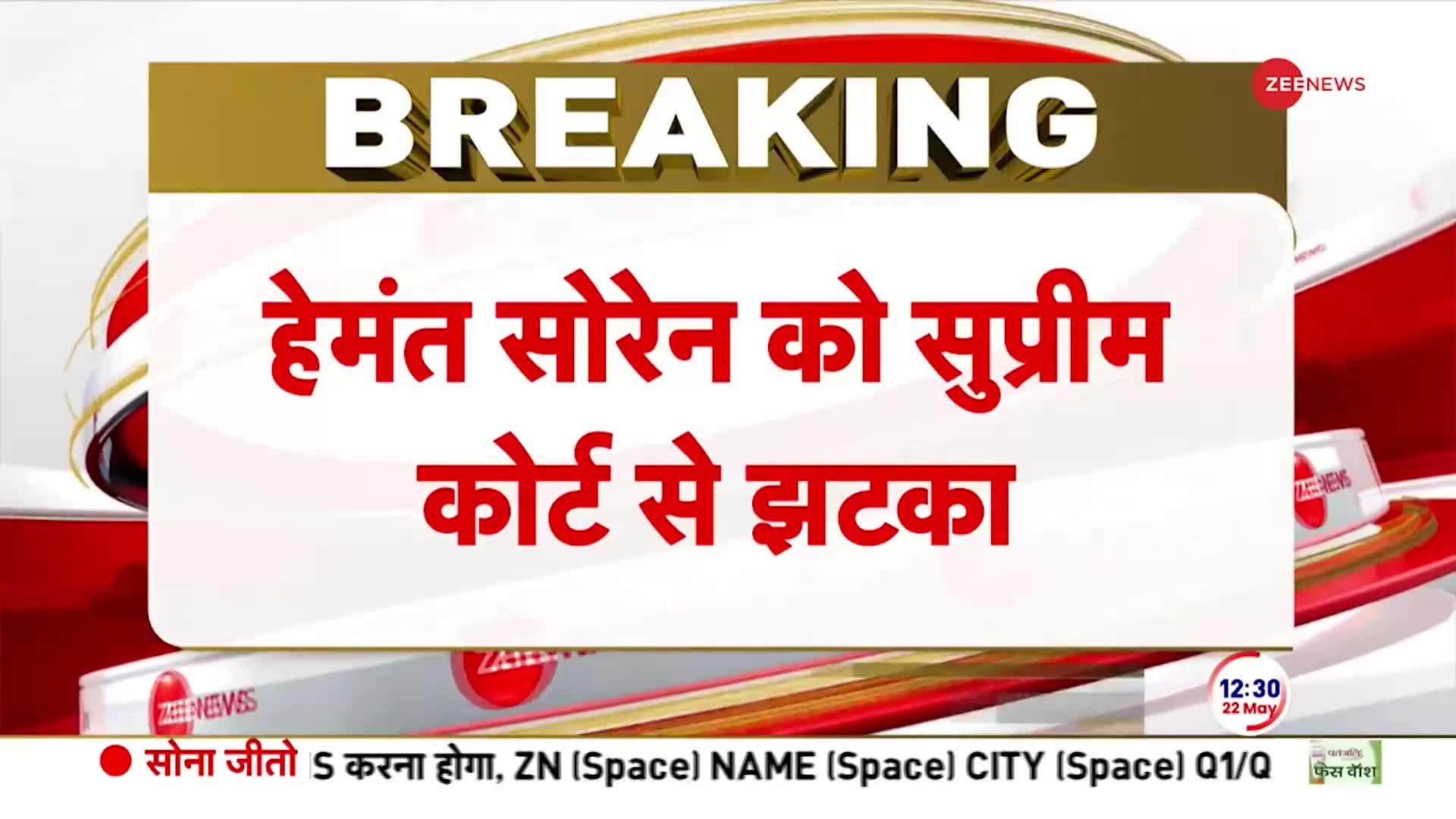 Breaking News: हेमंत सोरेन को सुप्रीम कोर्ट से लगा बड़ा झटका