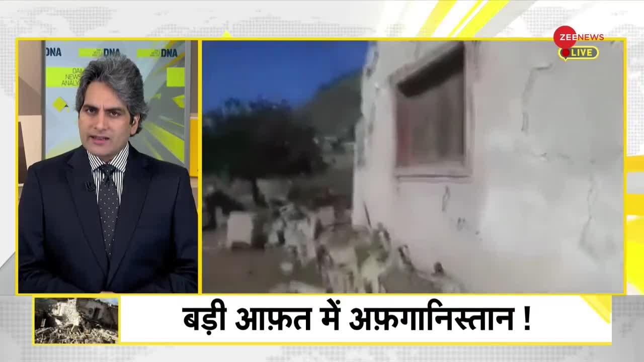 DNA: अफगानिस्तान भूकंप में 1 हजार से ज्यादा लोगों की मौत