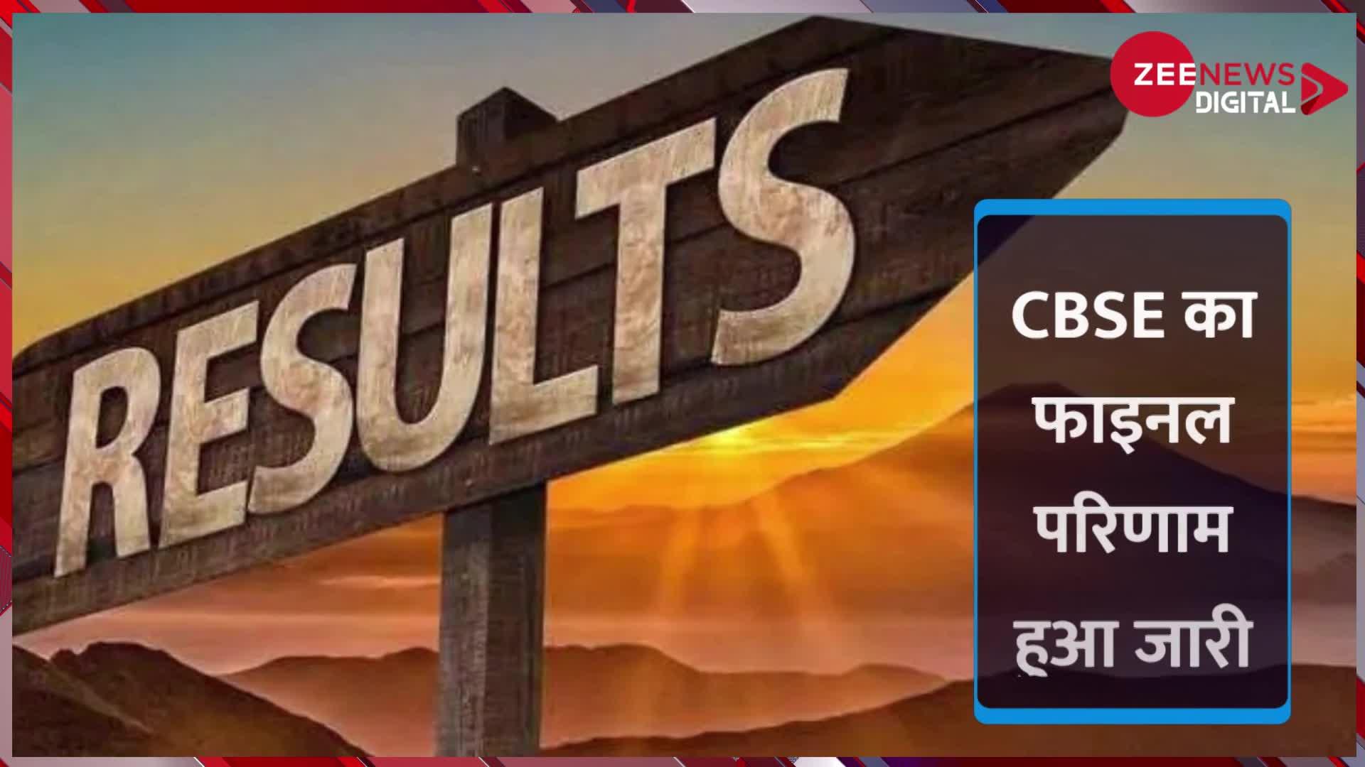 CBSE declared 12th Result 2022: CBSE के रिजल्ट में लड़कियों ने मारी बाजी, ऐसे देखें अपना स्कोरकार्ड