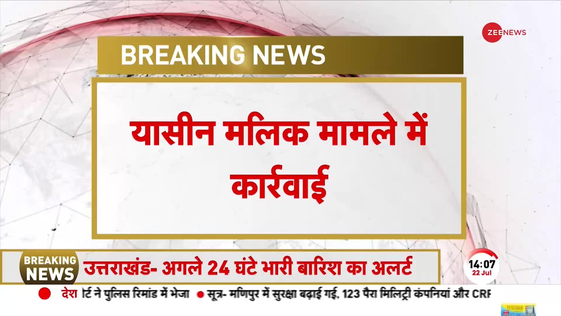 Yasin Malik की पेशी के मामले में बड़ी कार्रवाई, तिहाड़ जेल के 4 अधिकारी सस्पेंड