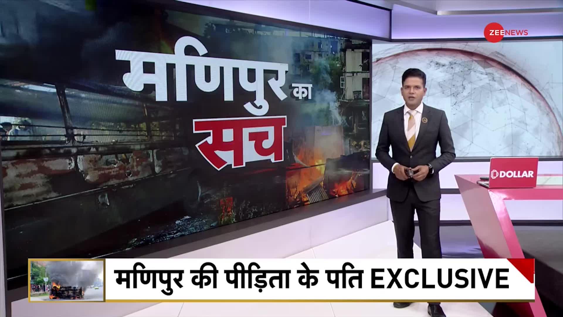 Zee News EXCLUSIVE: मणिपुर पीड़ित महिला के पति से सुनिए आपबीती