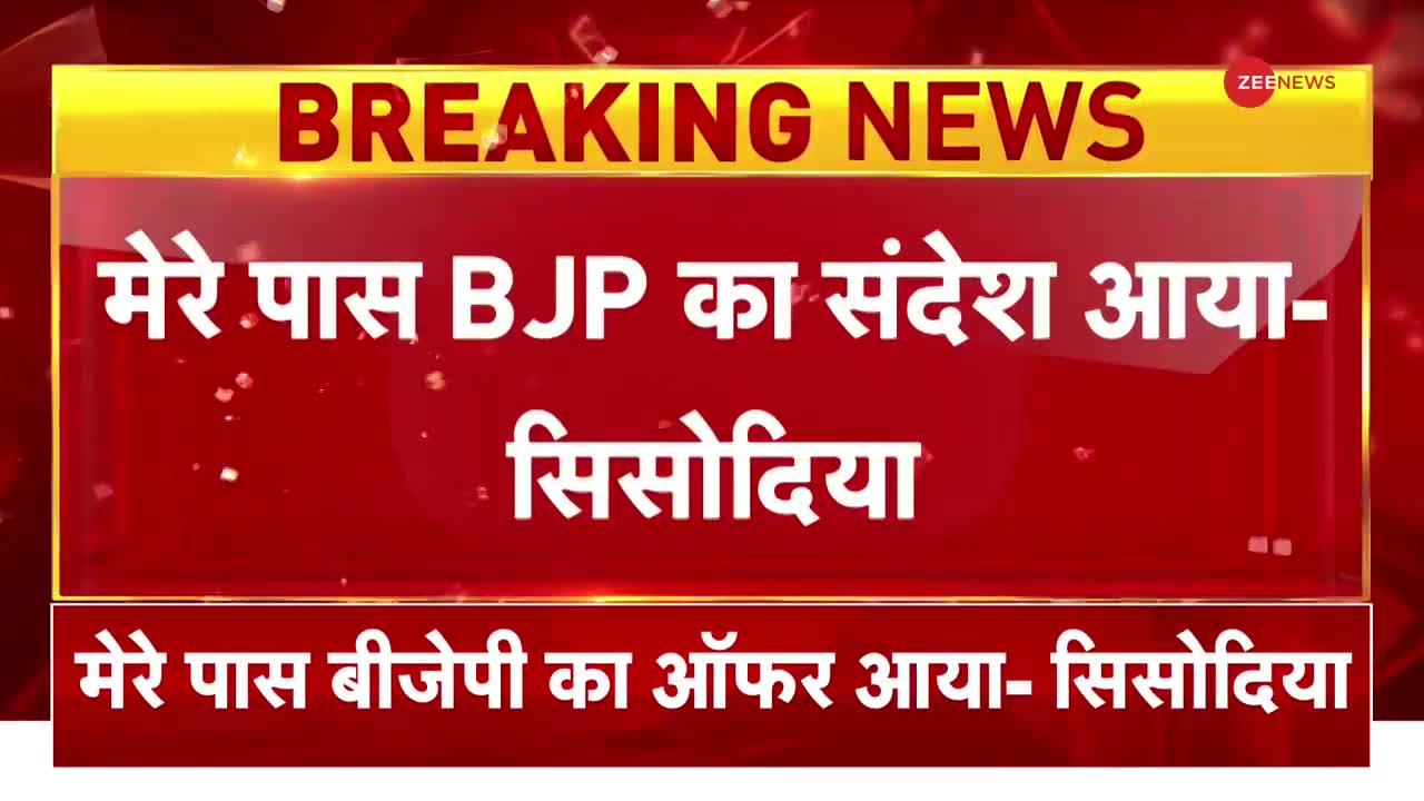 Breaking News: BJP पर Manish Sisodia का गंभीर आरोप, बोले - मेरे पास BJP में शामिल होने का ऑफर