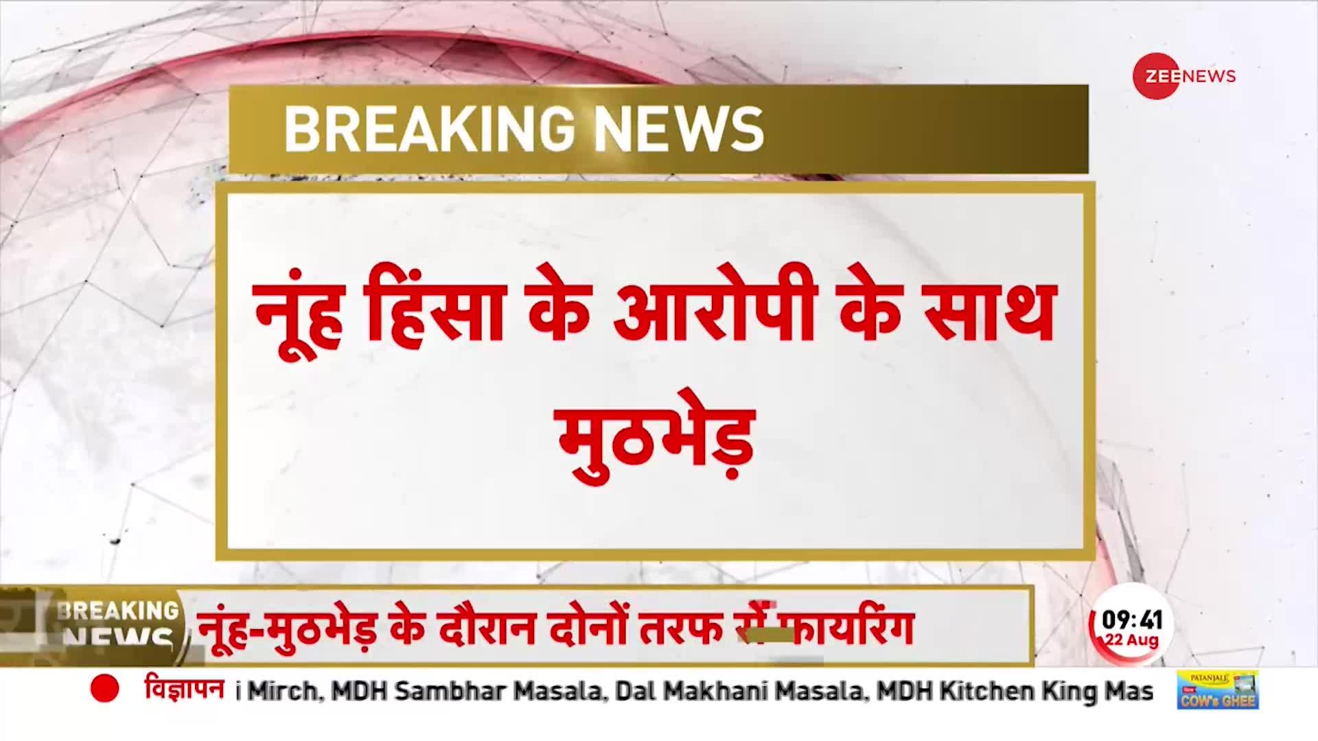 Nuh Violence Update: नूंह का आरोपी वसीम गिरफ्तार! पुलिस के साथ मुठभेड़, पैर में लगी गोली