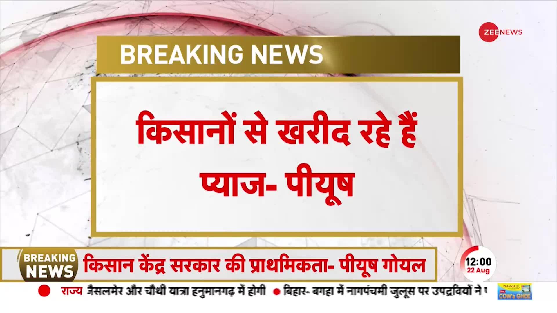 प्याज किसानो को लेकर बड़ा बयान, 2410 रुपए क्विन्टल के दर से खरीद