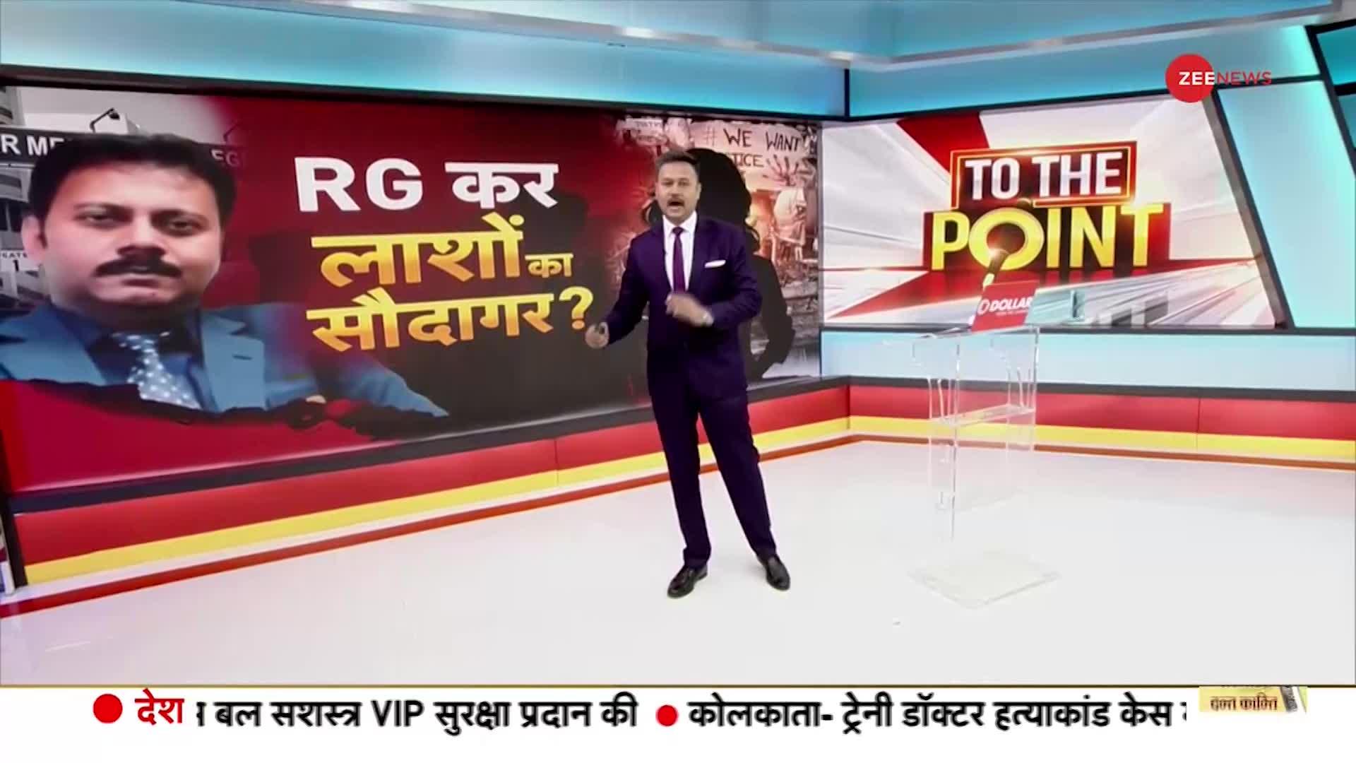 To The Point: RG कर लाशों का सौदागर?