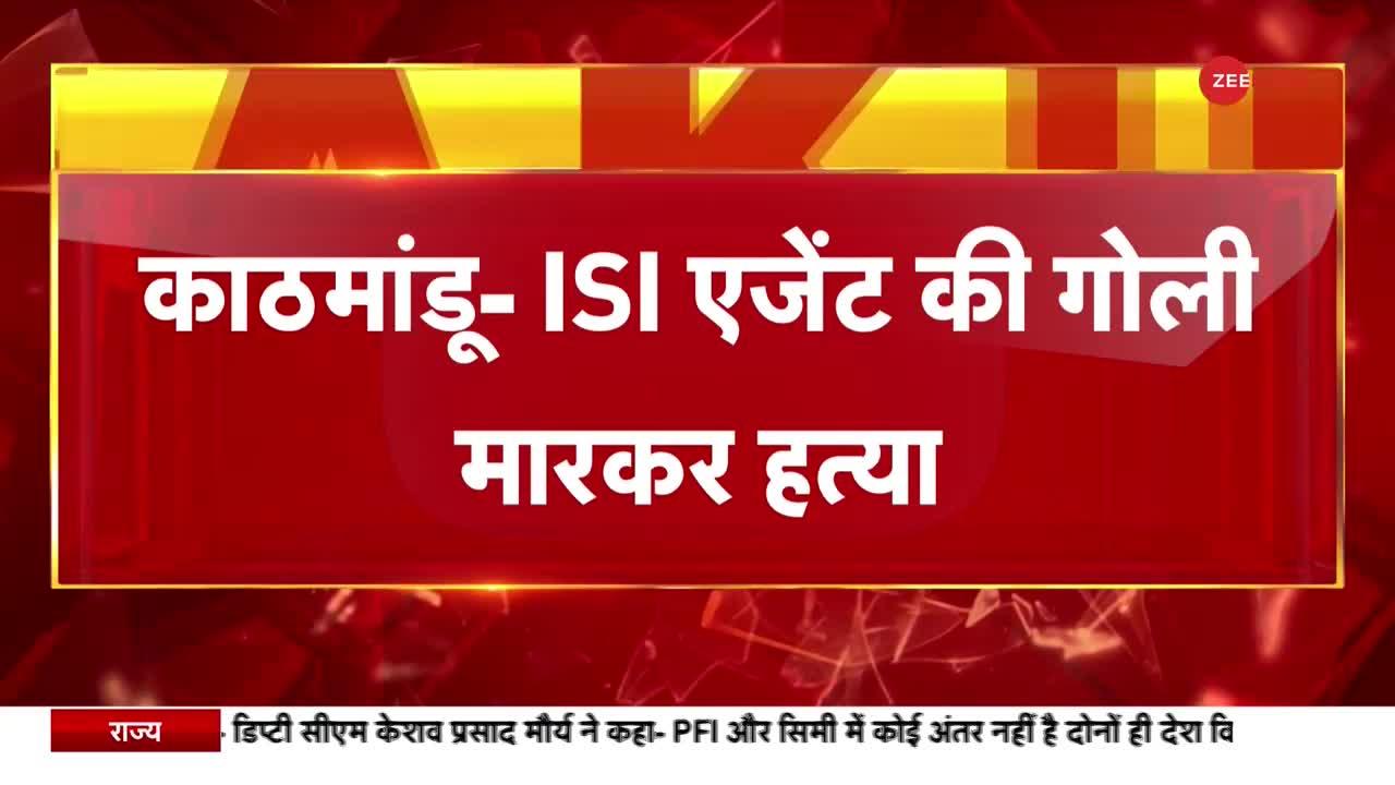 काठमांडू में पाक खुफिया एजेंसी ISI के एक एजेंट की हत्या