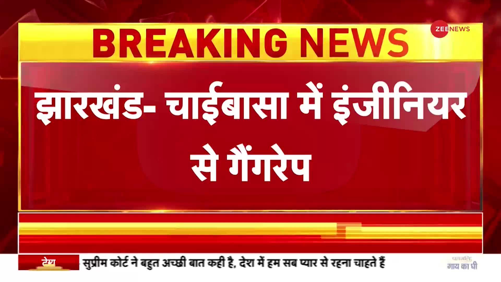 Jharkhand Gang Rape Case: चाईबासा में सॉफ्टवेयर इंजीनियरसे दुष्कर्म, 10 लोगों पर FIR दर्ज