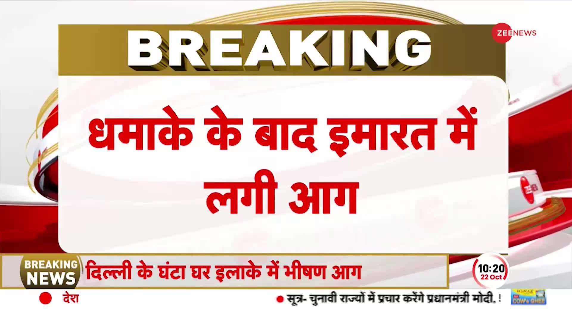 Delhi Cylinder Blast News: दिल्ली में गैस सिलेंडर फटने से बिल्डिंग में लगी भीषण आग