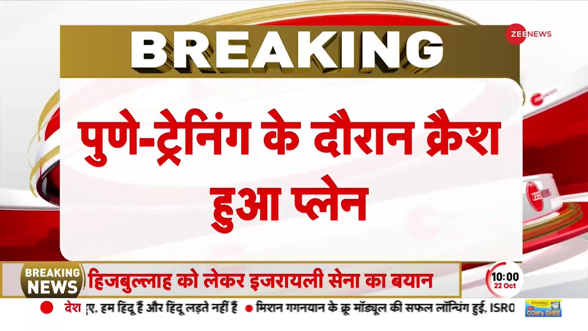 पुणे में ट्रेनिंग एयरक्राफ्ट हुआ क्रैश, बाल-बाल बचा ट्रेनी पायलट