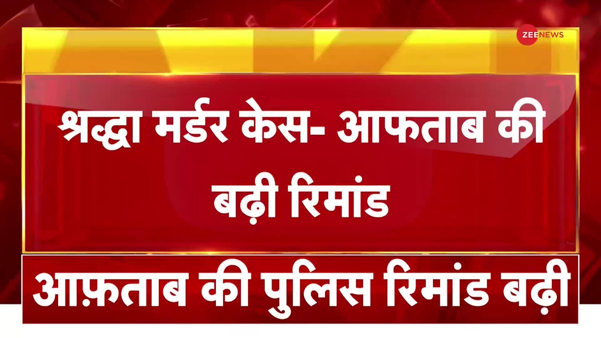 Shraddha Murder Case: श्रद्धा हत्याकांड मामले में Aftab का बड़ा कबूलनामा, 4 दिन तक बढ़ी Remand