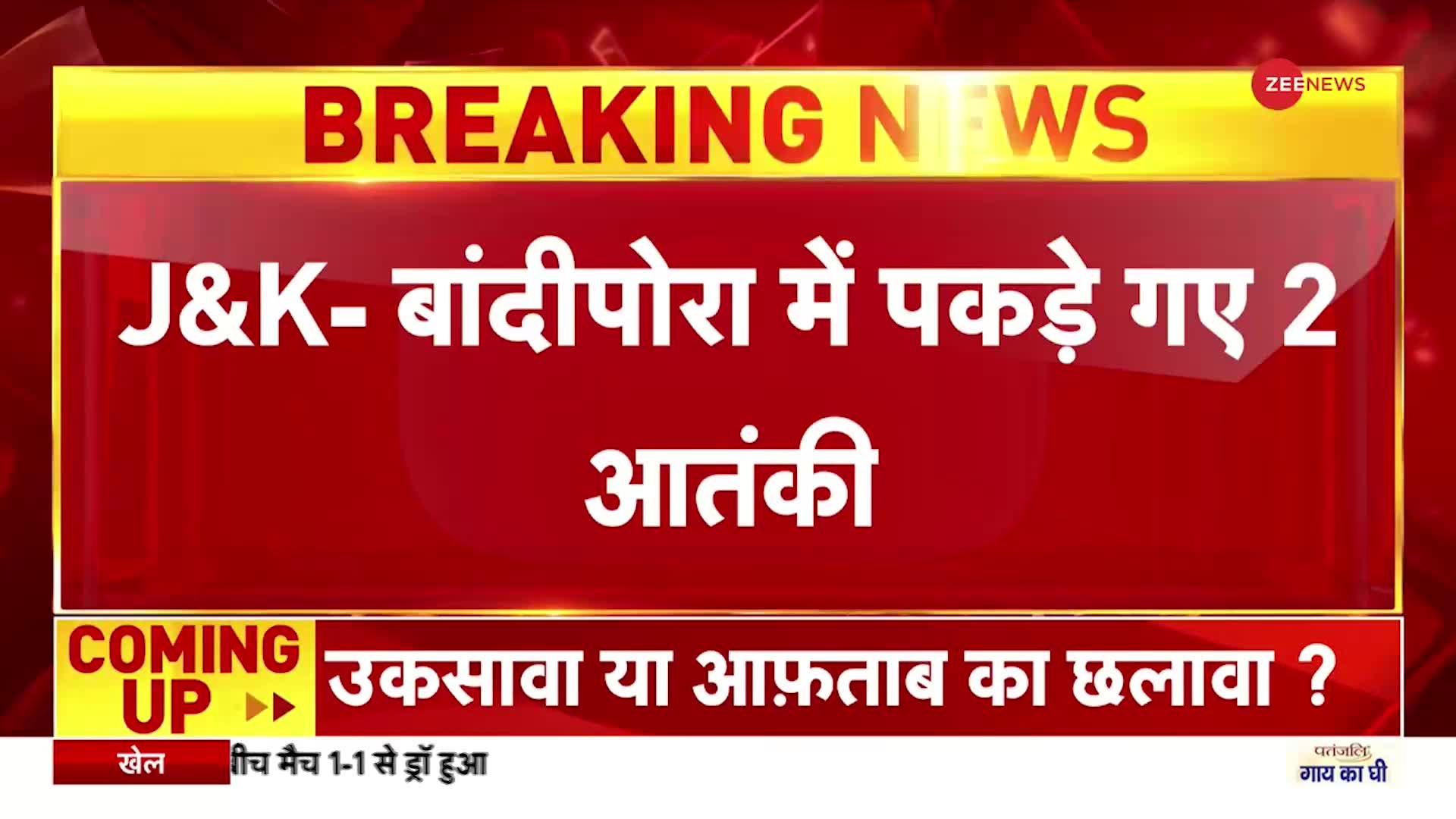 Jammu Kashmir : बांदीपोरा से लश्कर के दो आतंकी पकड़े गए, Ak 47, Ak 56, और विस्फोटक बरामद