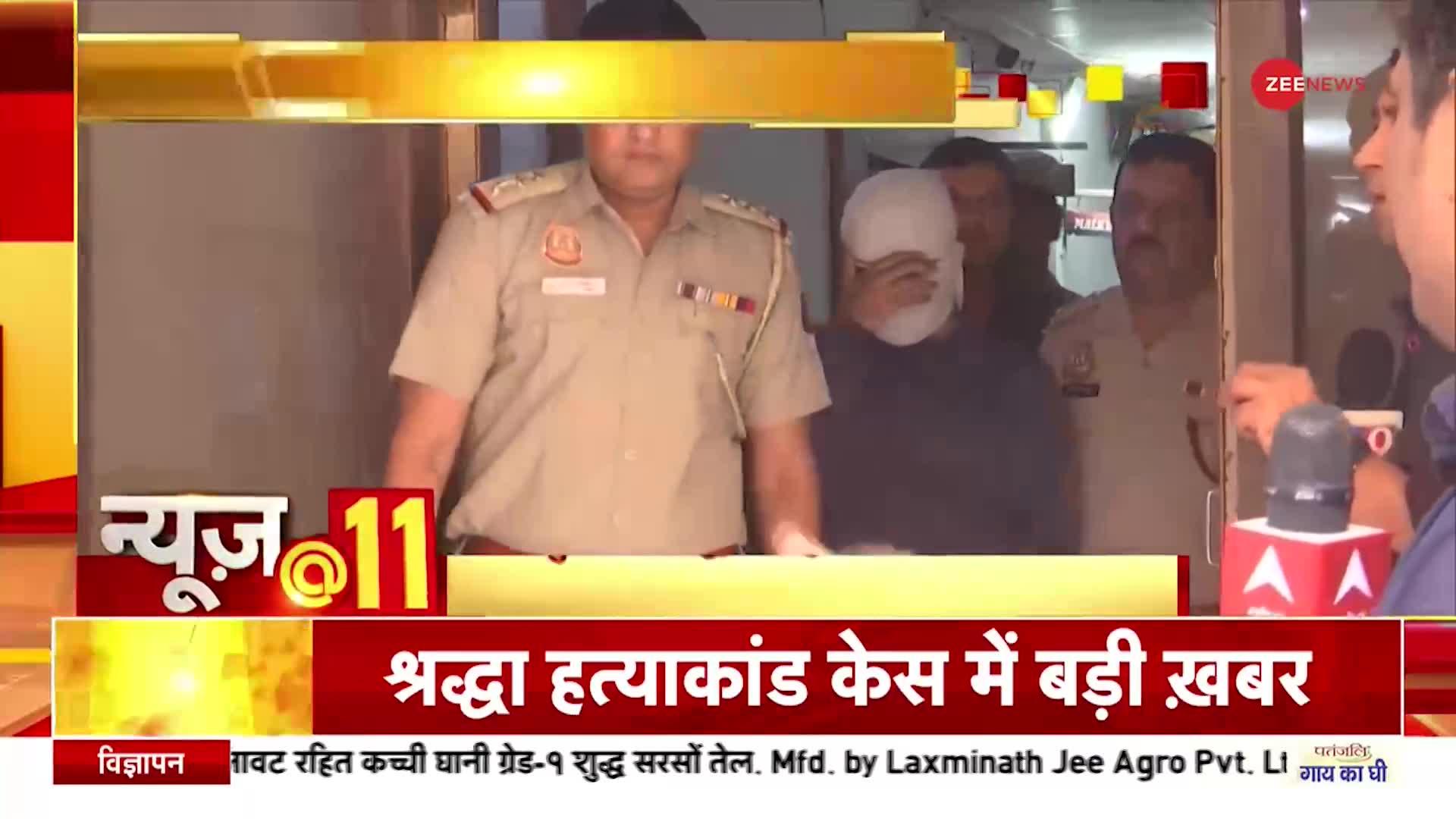 News@11: श्रद्धा मर्डर केस में दिल्ली पुलिस के लिए अगले 100 घंटे अहम, आफताब की रेमंड बढ़ी