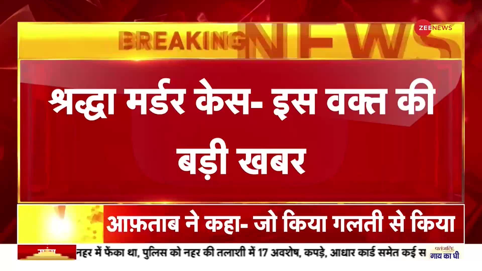 Shraddha Murder Case: आज हो सकता है आफताब का पॉलीग्राफ टेस्ट, दिल्ली पुलिस ने किया FSL से संपर्क