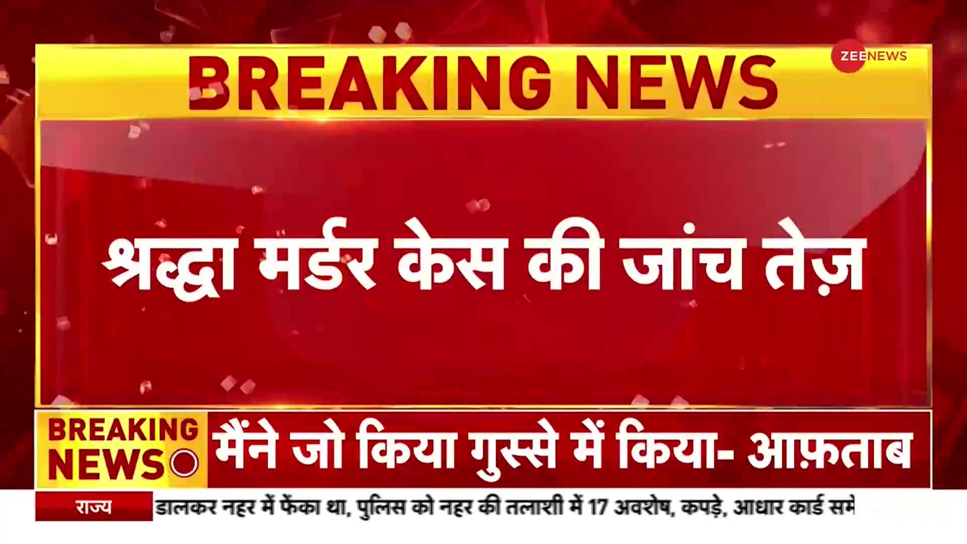 Shraddha Murder Case: श्रद्धा मामले की जांच तेज, 200 सदस्यों वाली पुलिस टीम गठित