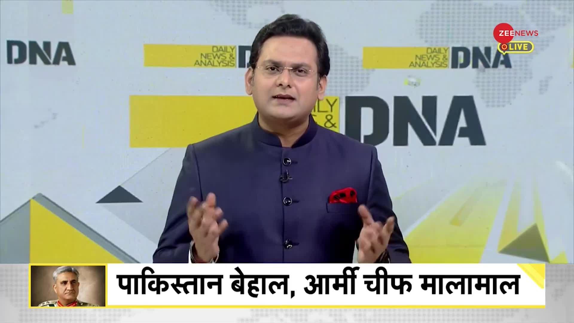 DNA : कंगाल पाकिस्तान में बाजवा धन कुबेर कैसे?