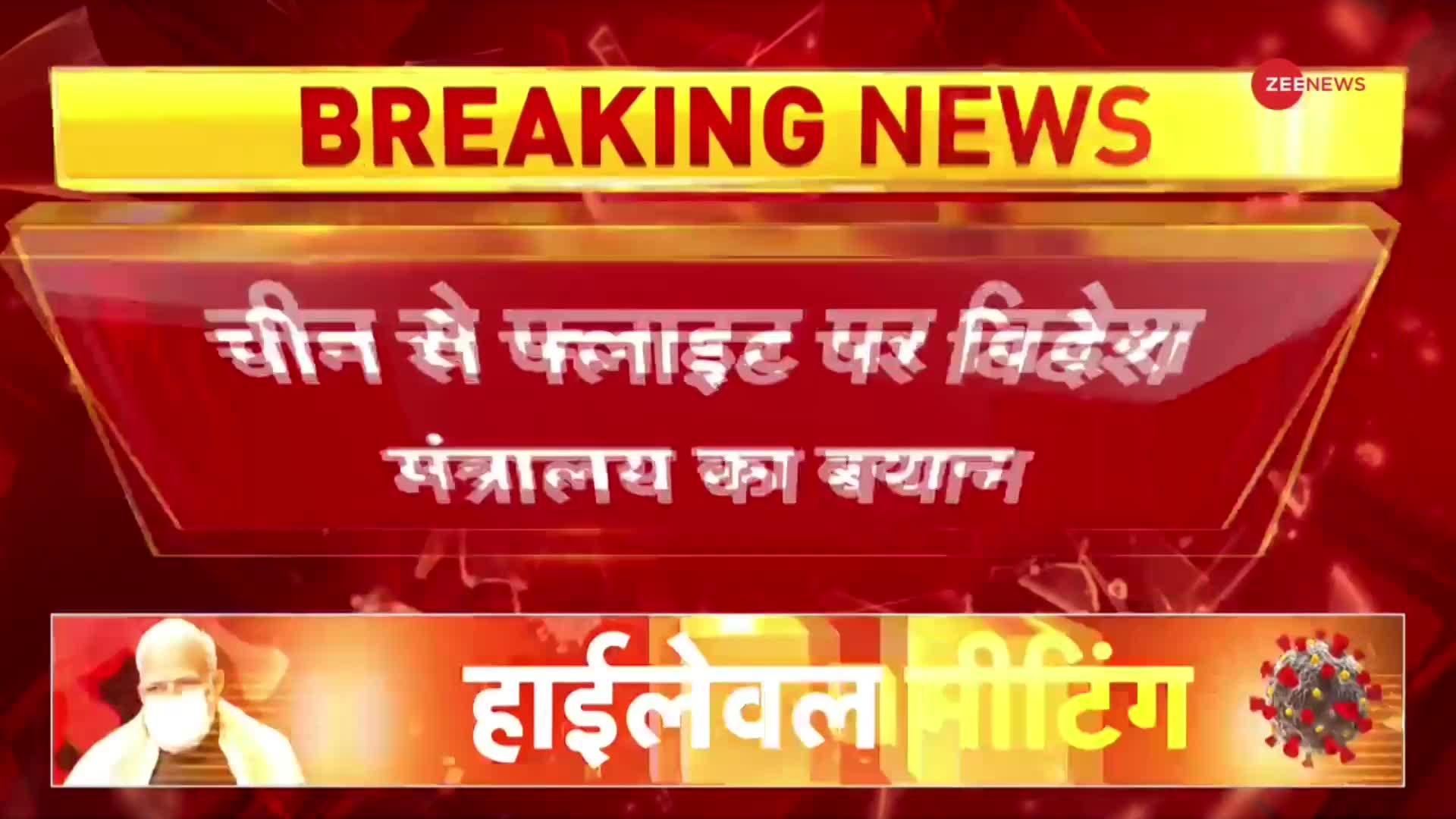 चीन से आने वाली फ्लाइट पर विदेश मंत्रालय का बयान, स्वास्थ्य-उड्डयन मंत्रालय लेगा फैसला