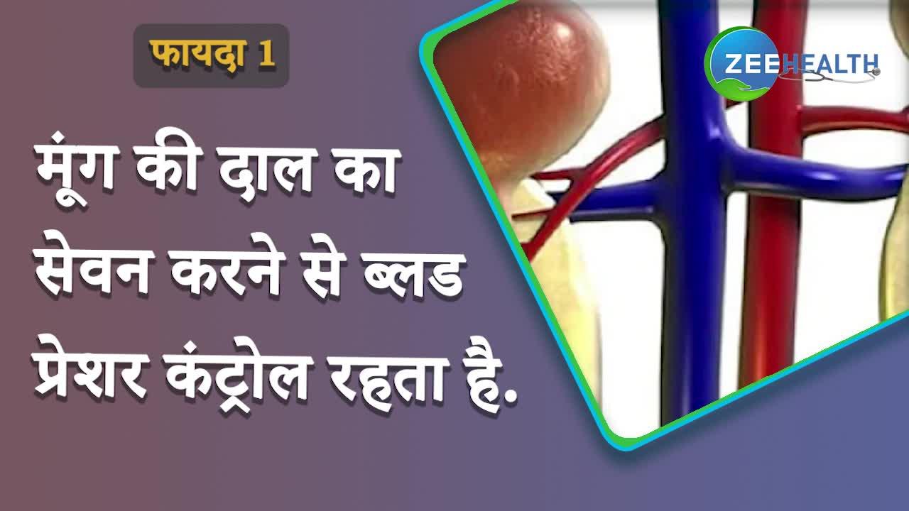 VIDEO: आपको इन बीमारियों से बचाएगी मूंगदाल, वीडियो में देखिए इसके शानदार फायदे